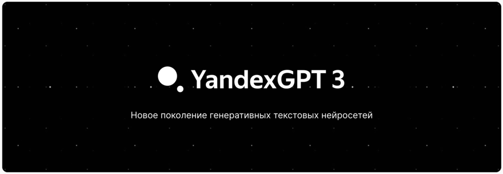 Yandex GPT 3