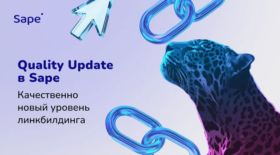 Quality Update в Sape: AI-витрина, интеграция с Semrush и 23 000 новых площадок