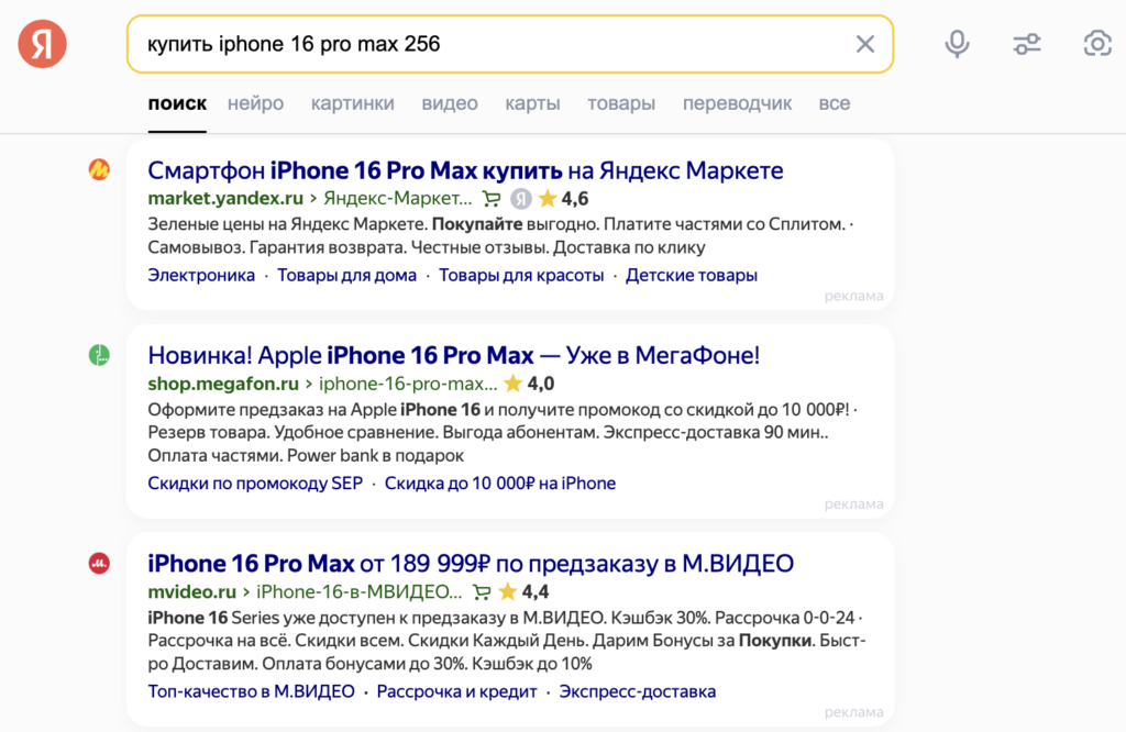 Пример контекстной рекламы по запросу "купить iphone 16 pro max 256"