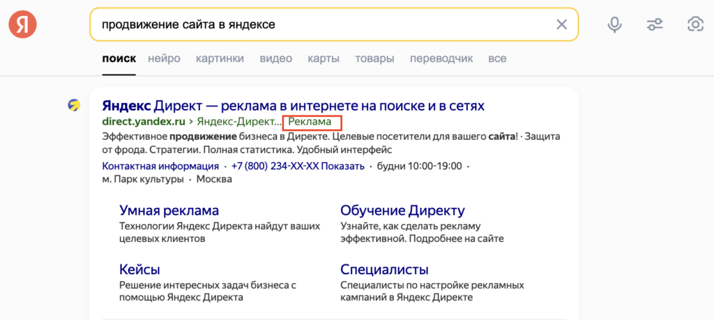 контекстная реклама в поиске Яндекса