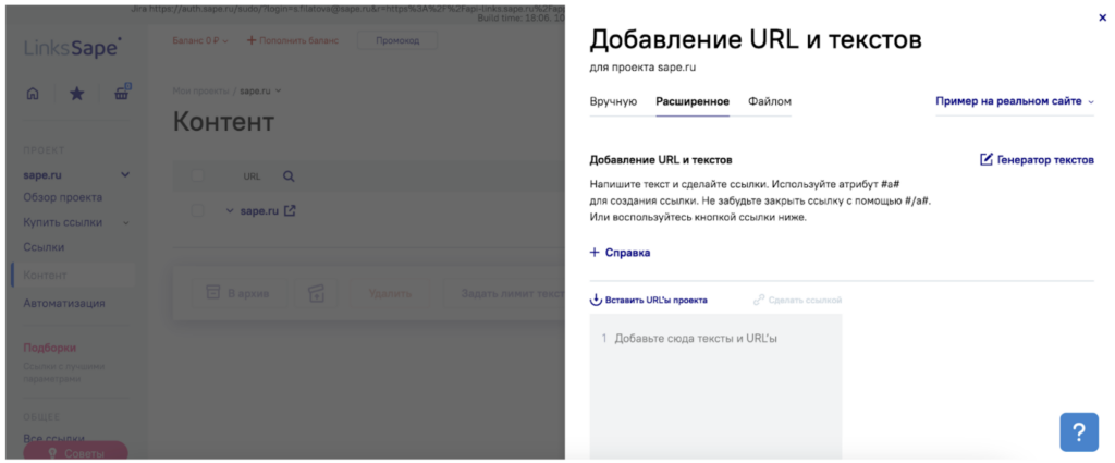 добавление URL и текстов в сервисе автоматического продвижения LinksSape