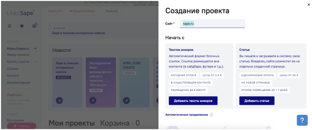 Создание проекта в сервисе автоматического продвижения LinksSape