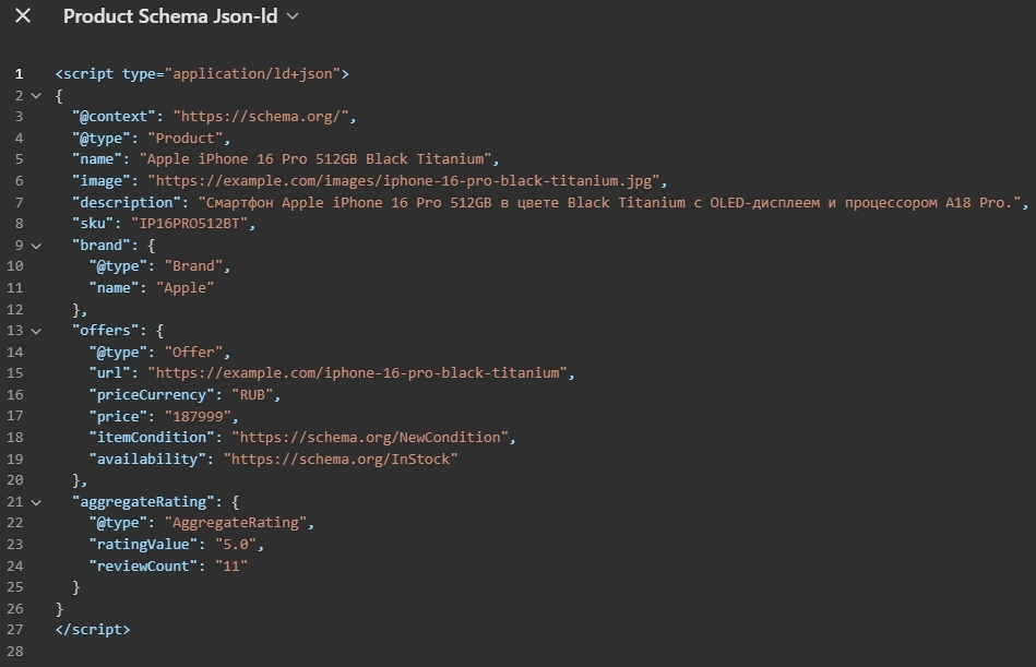 Пример кода JSON-LD для товара